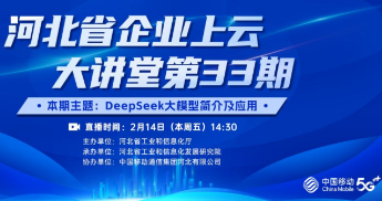 河北省企业上云大讲堂第33期：DeepSeek大模型简介及应用