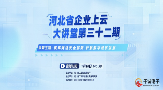 河北省企业上云大讲堂第32期：筑牢网络安全屏障 护航数字经济发展