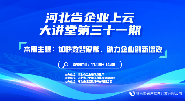 河北省企业上云大讲堂第31期：加快数智赋能，助力企业创新增效