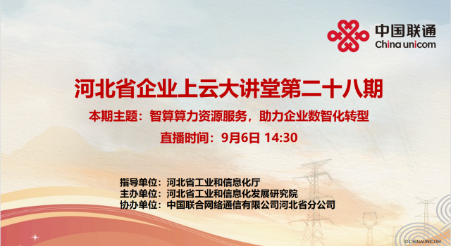 河北省企业上云大讲堂第28期：智算算力资源服务，助力企业数智化转型