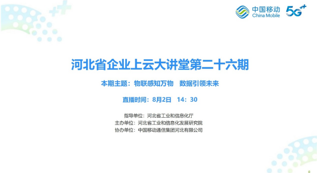 河北省企业上云大讲堂第26期：物联感知万物，数据引领未来