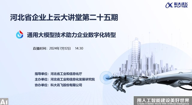 河北省企业上云大讲堂第25期：通用大模型技术助力企业数字化转型