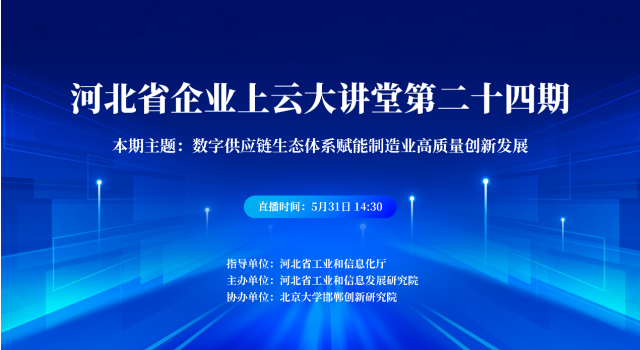 河北省企业上云大讲堂第24期：数字供应链生态体系赋能制造业高质量创新发展
