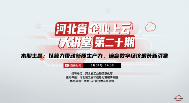 河北省企业上云大讲堂第20期：以算力带动新质生产力，培育数字经济增长新引擎