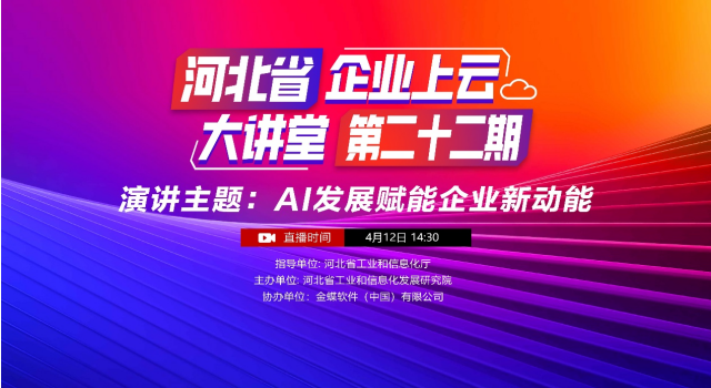 河北省企业上云大讲堂第22期：AI发展赋能企业新动能