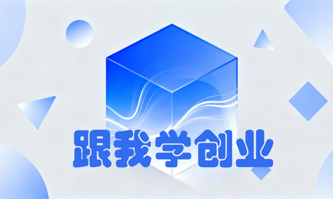 跟我学创业·2.2 谁是合适的成员？